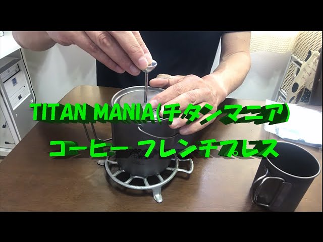 【TITAN MANIA(チタンマニア) 】コーヒー フレンチプレス