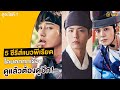 5 ซีรีส์แนวพีเรียด-คอมเมดี้ ตลกจนกรามค้าง ขำกันจนท้องแข็ง | ดูอะไรดี