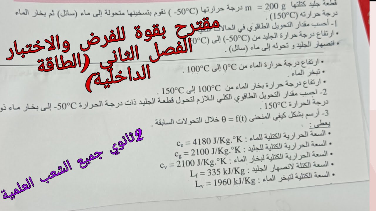 مقترح بقوة للفرض والاختبار الفصل الثاني في الفيزياء للسنة الثانية ثانوي حول الطاقة الداخلية