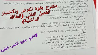 مقترح بقوة للفرض والاختبار الفصل الثاني في الفيزياء للسنة الثانية ثانوي حول الطاقة الداخلية