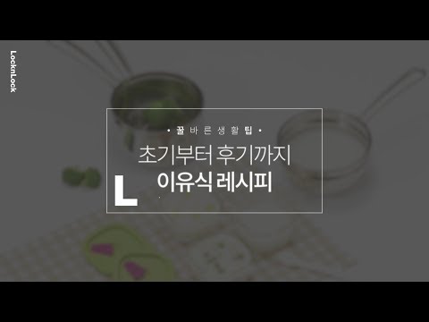 [꿀바른생활팁] 초기부터 후기까지 이유식 레시피 | 락앤락