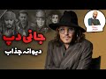 جانی دپ دیوانه جذاب 