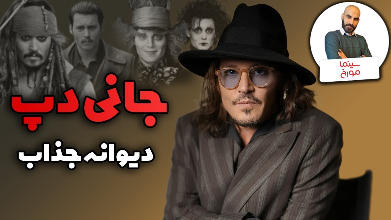 جانی دپ |  دیوانه جذاب