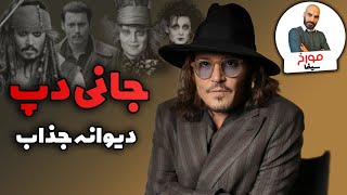 جانی دپ |  دیوانه جذاب