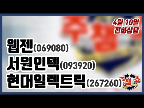 [주식챔피언쇼] 4월 10일 방송 - 웹젠, <strong>서원인텍</strong>, 현대일렉트릭