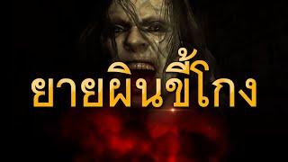 ยายผินขี้โกง (กรรมบันดาล)