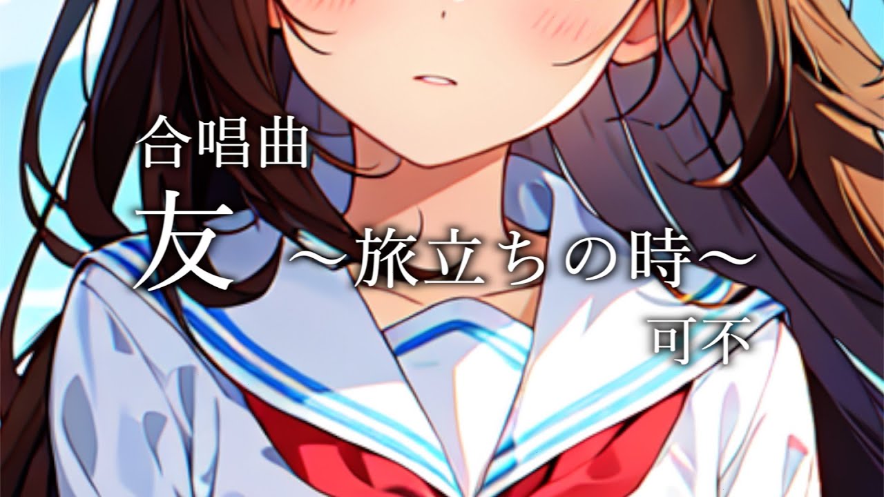 【合唱曲】友 ～旅立ちの時～ / 可不