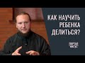 Как научить ребенка делиться? Личные границы | Беседа с диак. Иоанном Мыздриковым