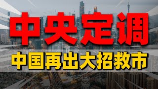 楼市再出大招，中国鼓励资本买房？| 2023房價 | 中國房價 | 中國樓市