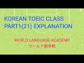 韓国語TOEIC対策 PART1(21) 解説