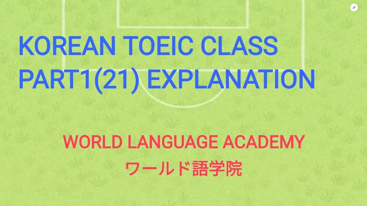 韓国語TOEIC対策 PART1(21) 解説