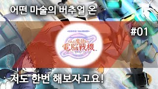 어떤 마술의 버추얼 온, 저도 한번 해보자고요! #01 : 가자! 템진! screenshot 1