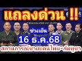 ด่วน!! ล่าสุด แถลงการณ์เย็น 16 ธ.ค.68 สรุปสถานการณ์ชายแดนไทย -กัมพูชา ยังปะทะดุเดือด!เนิน677เนิน350