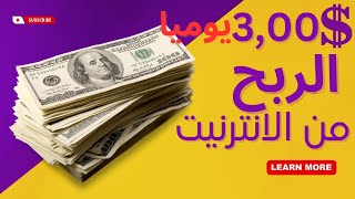 الربح من الانترنت يوميا 3.00$ يوميا منصة النقرات