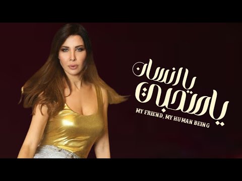 يا صاحبي يا إنسان الضمير العربي نانسي عجرم والشاب خالد      