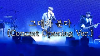 M.C the MAX - 그대가 분다 (Concert Opening Ver.)