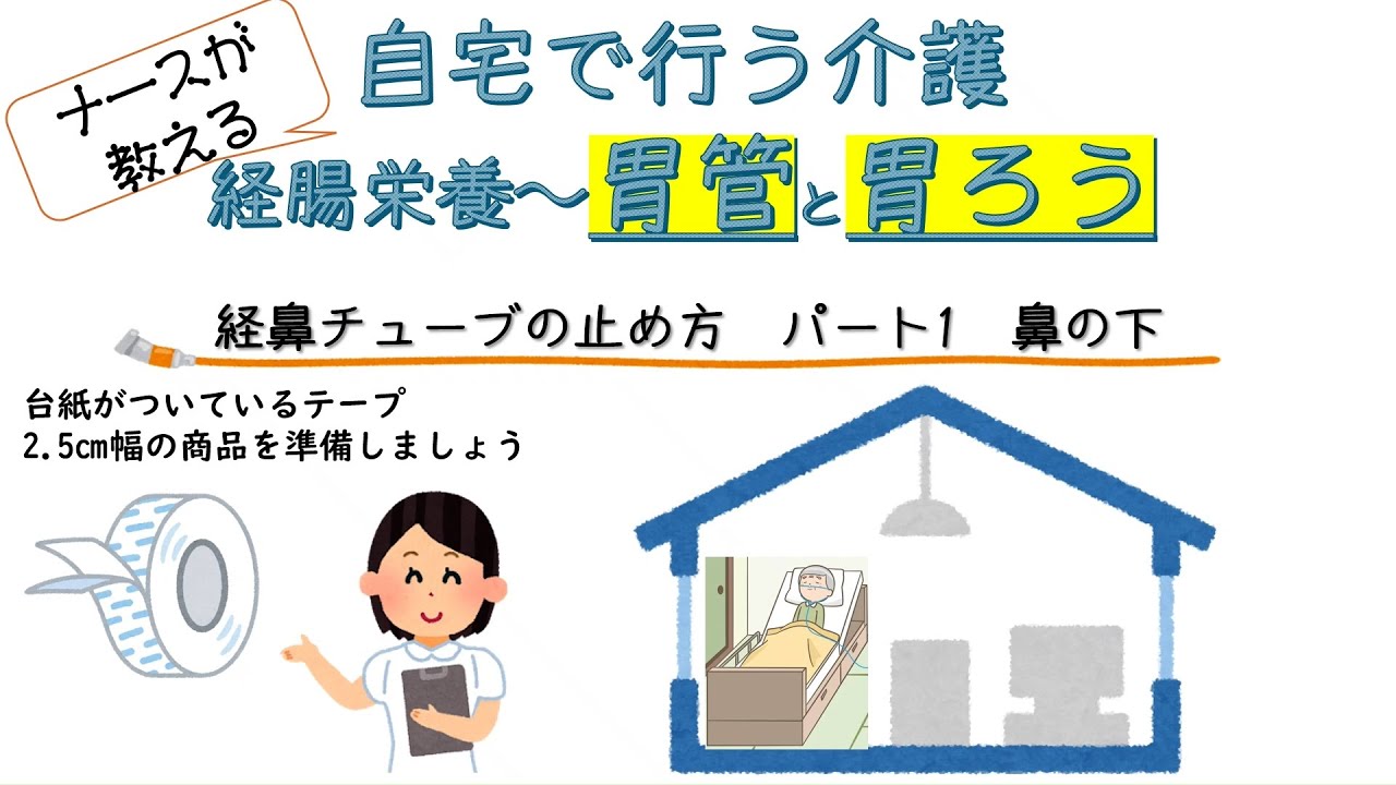 ナースが教える経鼻チューブの止め方 Part1 鼻の下| 日常生活お役立ち