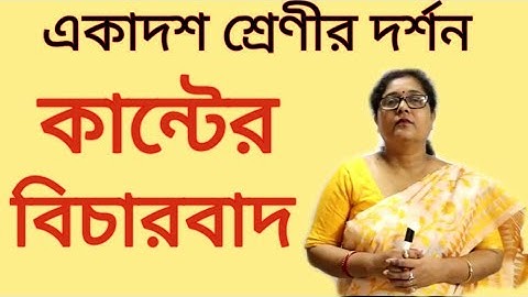 একাদশ শ্রেণীর দর্শন | কান্টের বিচারবাদ | class Xl philosophy|by kaberi Bhattacharyya