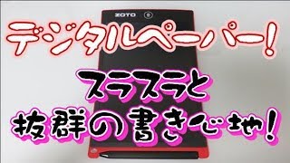 デジタルペーパー　こんなにスラスラ書けるなんて！