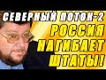 САТАНОВСКИЙ о Северном Потоке 2   теперь ясно чего ждать России