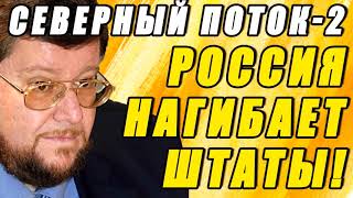 САТАНОВСКИЙ о Северном Потоке 2   теперь ясно чего ждать России