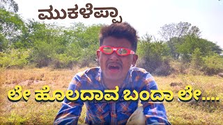 ಎಗ್ಗರೈಸ್ ಪಾರ್ಟಿ ಹೊಸ ವರ್ಷದ #uttarakarnatakacomedy #shakirshakir273 #trending