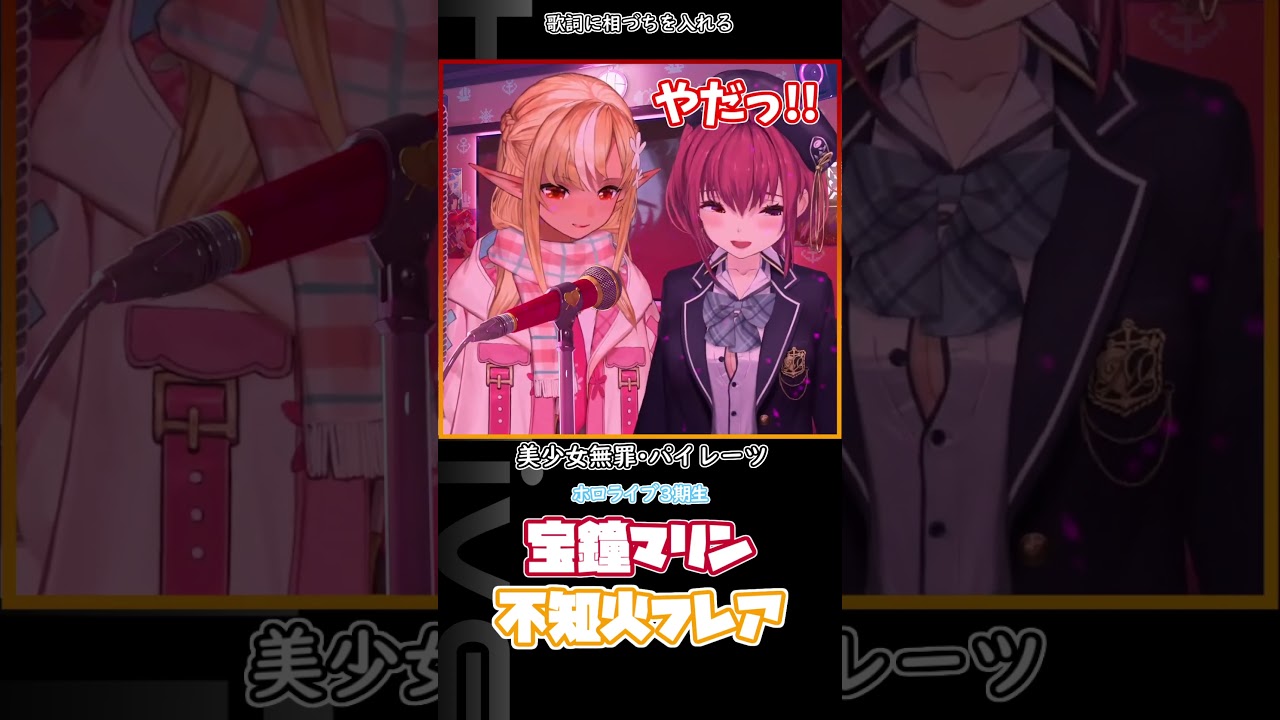 歌詞に相づちを入れる