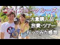 ディズニークルーズのお土産・旅費大公開！！！