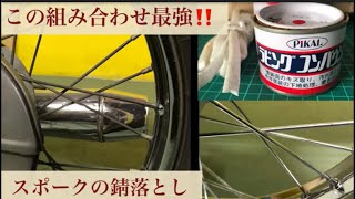 スーパーカブc70 スポーク錆び落とし