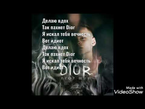 Делаю вдох. Песня пахнет диор я искал. Текст песни диор егор шип. Егоршип диор. Текст диор егор.