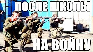 После школы отправились на войну. Юные ополченцы