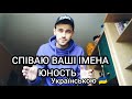 Dabro - Юность (Пародія) Ваші імена + Українська версія