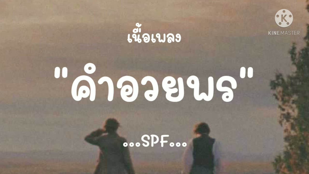 (เนื้อเพลง) คำอวยพร - SPF