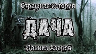 видео: История на ночь. ДАЧА. Даниил Азаров. Страшные истории. Истории про деревню. История из жизни картинка: История на ночь. ДАЧА. Даниил Азаров. Страшные истории. Истории про деревню. История из жизни