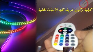 LED RGB .طريقة الصحيحة لتركيب الشريط الاضاءة الملونة الليد بالمنزل