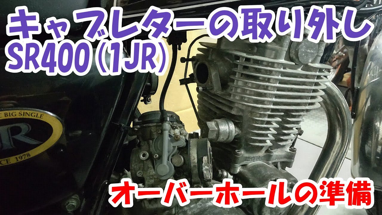 ヤマハSR400 #9。車体からキャブレターの取り外し。オーバーホールする