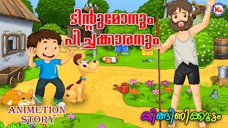 ടിൻറ്റുമോനും പിച്ചക്കാരനും | tintu mon 7 | KidsAnimation StoriesMalayalam | TintuMonComedy |