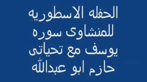سورة يوسف بصوت شيخ محمد صديق المنشاوي  //  Surah Yusuf Sheikh Muhammad Siddiq Al Minshawi