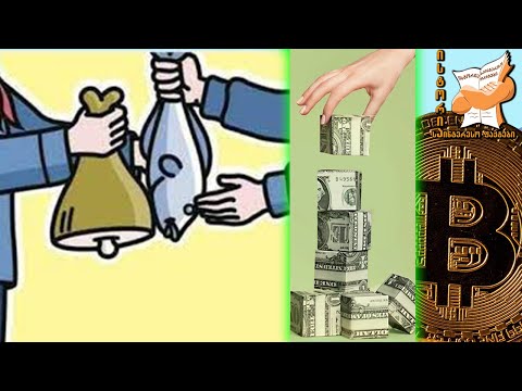 როგორ მოვიდა ფული ჩვენდამდე ? ...