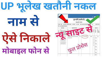 Khet Ki Khatauni Kaise Nikale 2025 ! Khatauni Kaise Dekhe | New Portal Launched | Up Bhulekh