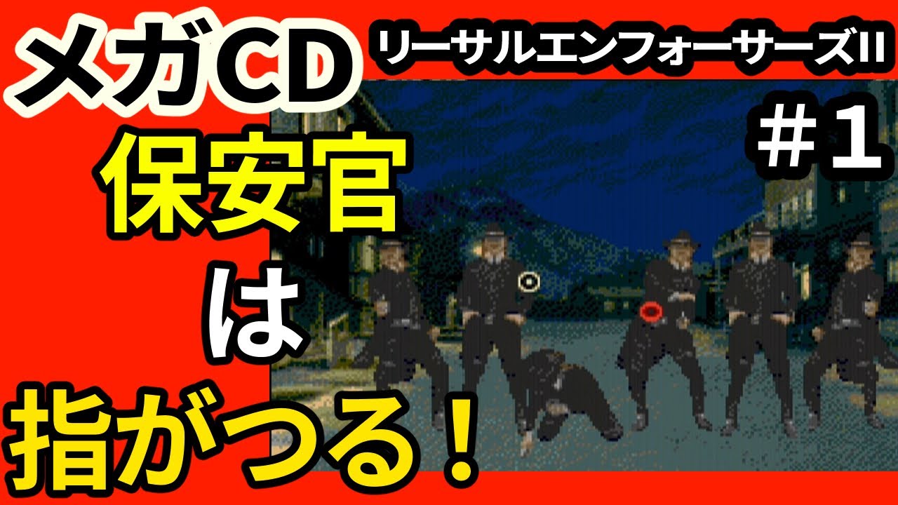 メガCD】LETHAL ENFORCERSⅡ（リーサルエンフォーサーズ2）#1 - YouTube