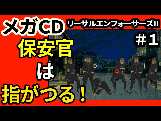 メガCD】LETHAL ENFORCERSⅡ（リーサルエンフォーサーズ2）#1 - YouTube