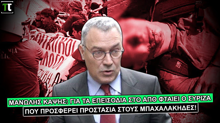 Μανώλης Καψής: Για τα επεισόδια στο ΑΠΘ φταίει ο ΣΥΡΙΖΑ που προσφέρει προστασία στους μπαχαλάκηδες!