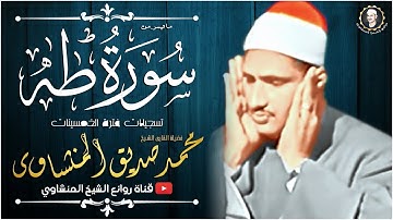 أروع تلاوة لتهدئـة الأعصاب والنفوس في العالم 😴 | مريحة وهادئة للشيخ المنشاوي سورة طه | جودة عالية HD