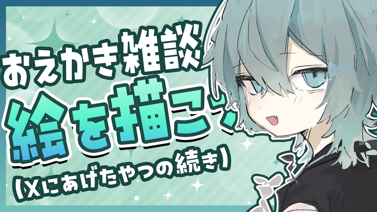 お絵かき雑談】Xにあげたイラストの続きを描くぞー！【イラスト/たくわ