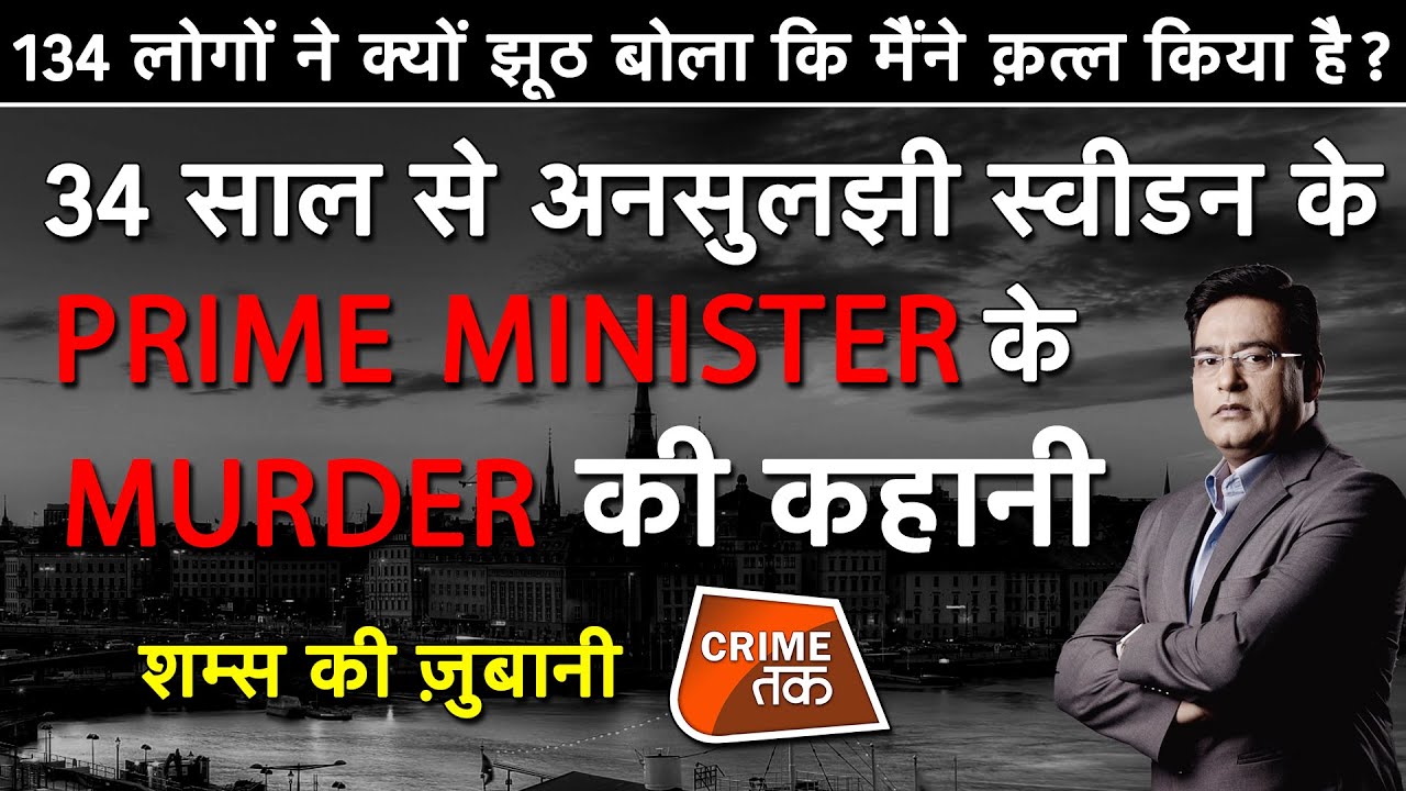 EP 444:134 लोगों ने क्यों झठ बोला कि मैंने क़त्ल किया है? SWEDEN के PM के MURDER की पूरी कहानी