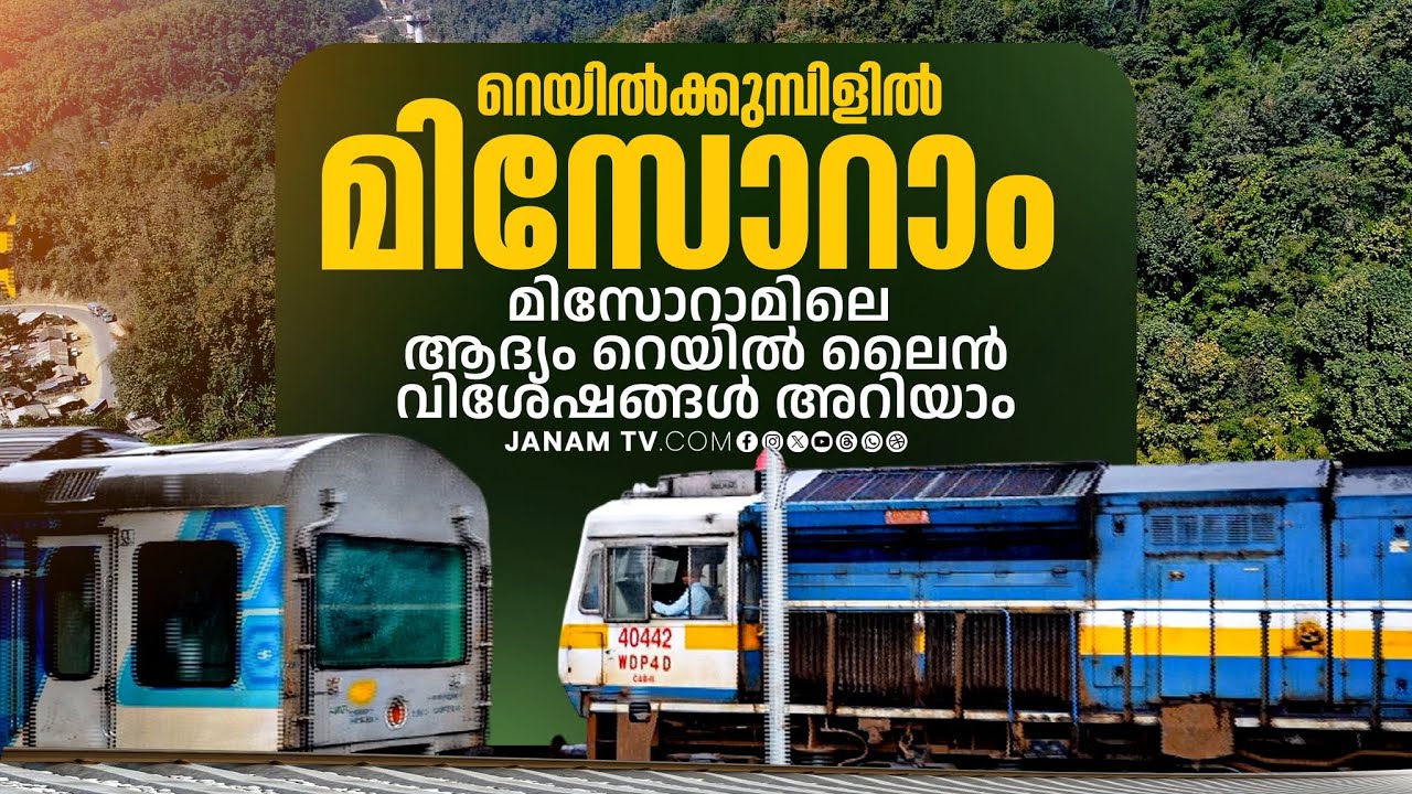 ചരിത്രത്തിലാദ്യം: വൻ മലനിരകൾ നിറഞ്ഞ മിസോറാമിലേക്കും റെയിൽപാത നിർമ്മിച്ച് ഇന്ത്യൻ റെയിൽവേ