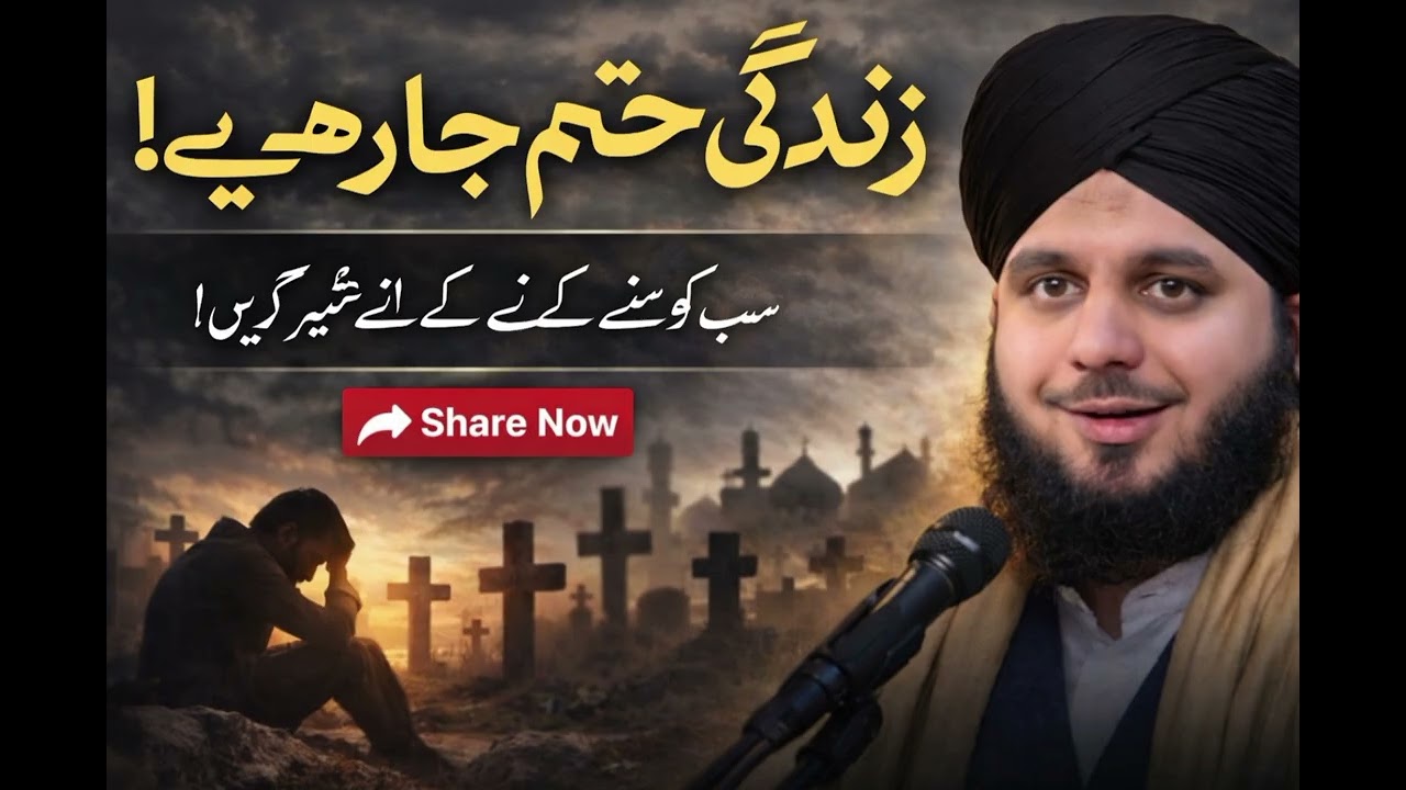 Peer Ajmal Raza Qadri Aakhirat ki tayyari zindagi ki wo haqiqatain bayan ki hain jo aksar hum nazar 