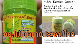 Foreign media reports 'Hong Thai' inhaler is contaminated - Academics angrily criticize FDA screenshot 2