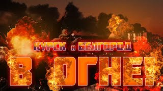 🔥🔥🔥Мамочка, Я Поехал Отсюда Вообще! Белгород, Курск И Ровеньки Всю Ночь Горели, Минус Нефтебаза!